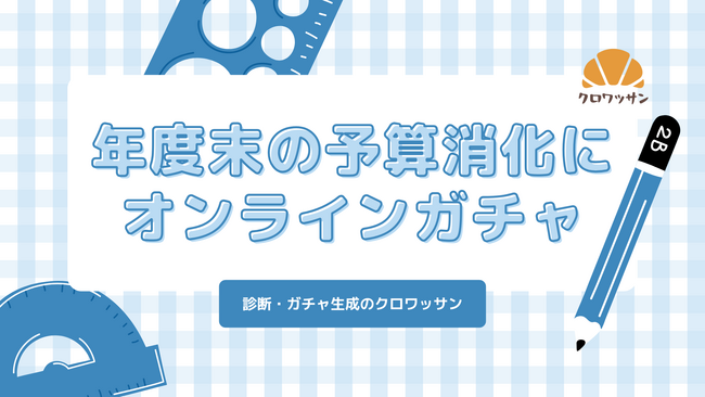 年度末の「予算消化」を成果につなげる施策に。ノーコードでオンラインガチャ・診断・アンケートを作れる「クロワッサン」で短納期キャンペーンをご提案