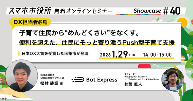1月29日（木）、スマホ市役所オンラインセミナー開催。テーマは「子育て住民から“めんどくさい”をなくす。便利を超えた、住民にそっと寄り添うPush型子育て支援」日本DX大賞を受賞した函館市が登壇