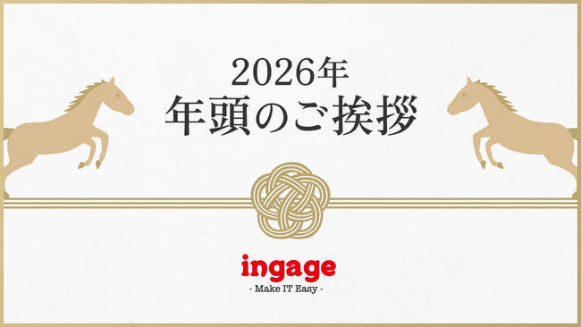 2026年 年頭のご挨拶 株式会社インゲージ
