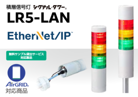 製品LR5-LAN 製品LR5-LAN