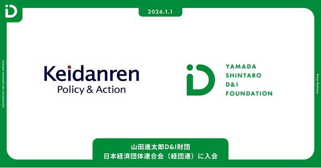 山田進太郎D&I財団、日本経済団体連合会(経団連)に入会