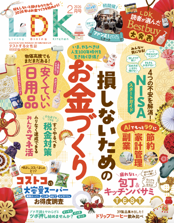 物価高騰の今だからこそ知りたい！ 人生を生き抜く「お金づくり術」を大公開!!【LDK 2026年2月号】
