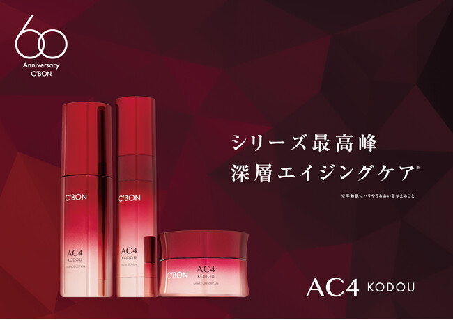 【シーボン60周年記念】シリーズ最高峰の深層エイジングケア*「シーボン AC」3品が数量限定パッケージで登場