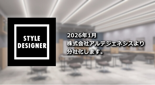 【アルテジェネシス】外部加盟型フランチャイズ事業を分社化　　　美容師の独立を支援する新会社「株式会社スタイルデザイナー」設立
