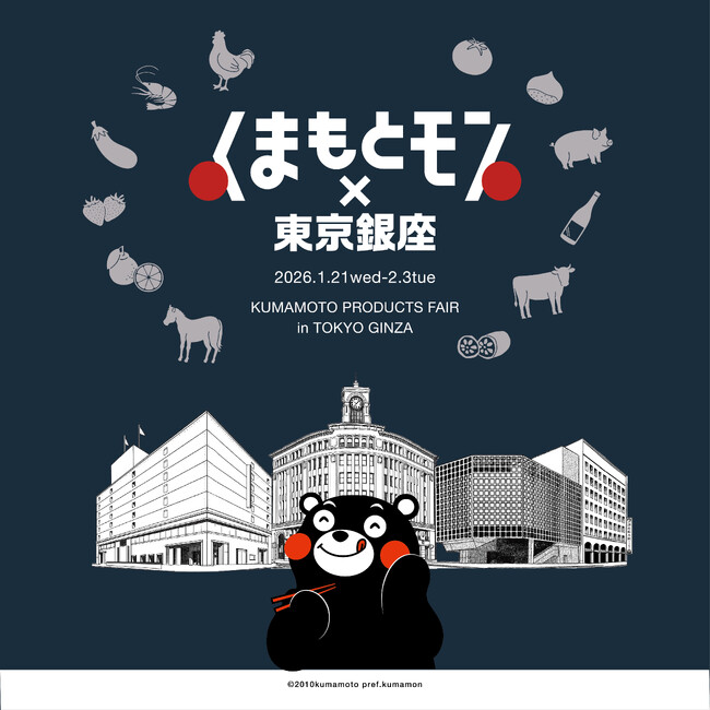 【熊本県・くまもとＤＭＣ】3回目の開催となる今回はさらにパワーアップ！東京銀座に「くまもとモン」が集結！「くまもとモン×東京銀座」を開催！
