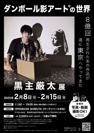 画面では伝わらない感動が、そこにある。黒主厳太 初の個展「ダンボール影アート(R)」渋谷で開催