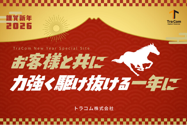 2026年新年のご挨拶|最大1万円分の特典が当たる新春キャンペーンのご案内【トラコム株式会社】