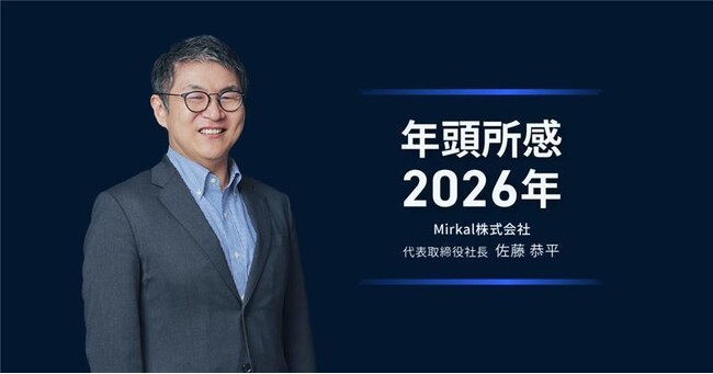 Mirakl株式会社　2026年 年頭所感