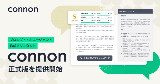 エンタープライズ企業への導入実績をもとに、プロンプト・AIエージェント作成アシスタント「connon」正式版を提供開始