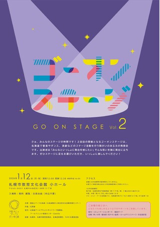 【1/12(月・祝)開催】ステージ発表会「ゴーオンステージVol.2」の開催について