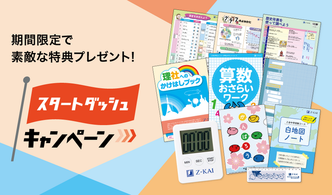【Ｚ会の通信教育】小学生向けコース新2～6年生 「スタートダッシュキャンペーン」開始！