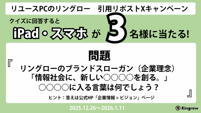 リユースPCのリングローから、年末チャレンジ企画！クイズに答えたらiPad（リユース品）が当たるチャンス！