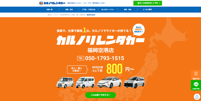 格安マンスリーレンタカー専門店、カルノリレンタカーが福岡県初進出『福岡空港店』をオープン