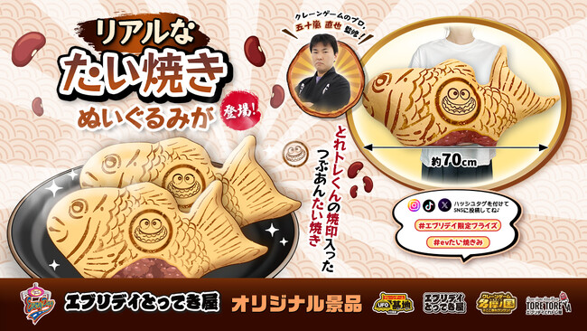 あんこがあふれる!? 全長約70cmの衝撃ビジュアル！エブリデイならではの遊び心満載「リアルなたい焼きぬいぐるみ」が新登場！