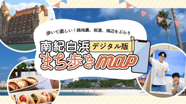 「南紀白浜まち歩きmap」が「Horai」でデジタル化。すぐ買える電子クーポンを使ってお得に旅しよう！
