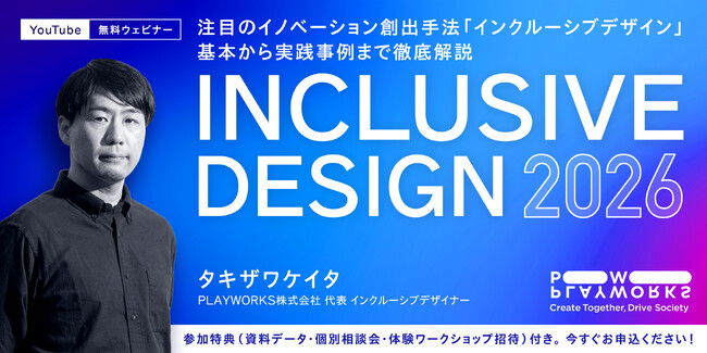 なぜ今、インクルーシブデザインなのか？ 大手企業で導入が進む注目のデザイン手法を解説する無料オンラインセミナー