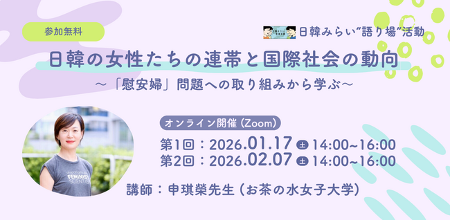 【1/17・2/7開催】「日韓の女性たちの連帯と国際社会の動向～『慰安婦』問題への取り組みから学ぶ～」