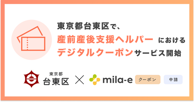 ミラボ、東京都 台東区で「mila-e クーポン」の提供が決定！ 産前産後支援ヘルパーサービスにおいてデジタルクーポンの運用を開始