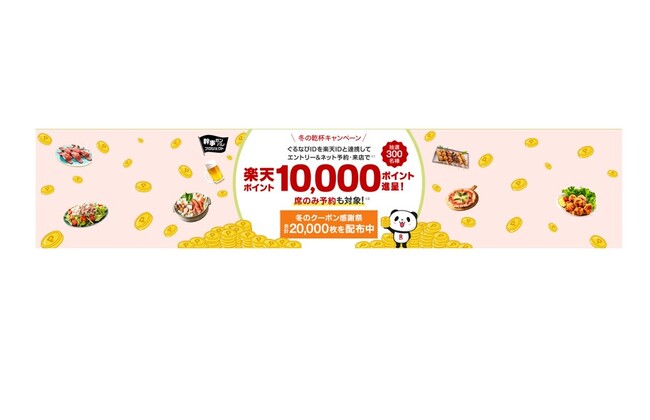 「2026 冬の乾杯キャンペーン」を1月5日（月）より開催