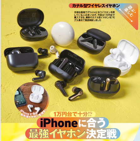 【iPhoneに合う1万円台イヤホンランキング】Apple純正じゃなくてもOK！ 安くて良音なイヤホンを発掘!!（家電批評 2026年2月号）