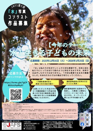 ■ 第5回「水」写真コンテスト　2025年12月16日から2026年1月25日まで写真募集