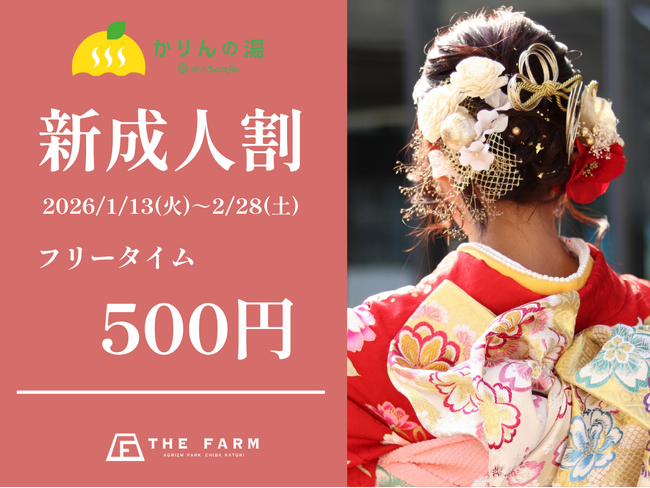 【1/13～2/28 新成人限定】20歳のはじまりに、おふろcafeかりんの湯からささやかなお祝いを。フリータイム500円の新成人割クーポン配布スタート