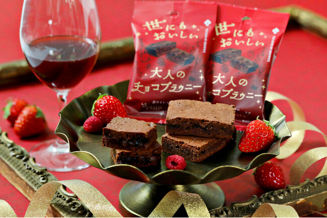 【大人のご褒美ブラウニー】香り立つ赤ワイン×甘酸っぱい2種のベリーを練り込んだ『世にもおいしい大人のチョコブラウニー 赤ワイン×ベリー』が新登場！白ワインとイチゴを楽しめる限定フレーバーも同時発売！
