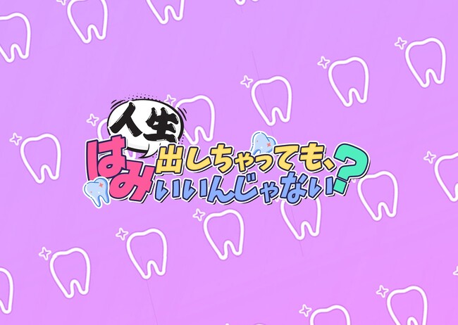 TikTokで人気の歯科医稲葉院長＆相方マンパ姐さんが新MCに大抜擢！YouTube番組「人生はみ出しちゃってもいいんじゃない？」1月18日より配信開始！