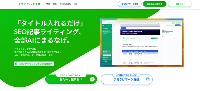 1記事に数時間かかっていたSEO記事制作を“3クリック”に。構成・本文・図解までAIに丸投げできる“AIまるなげ”ツール『ドヤライティングAI』をリリース