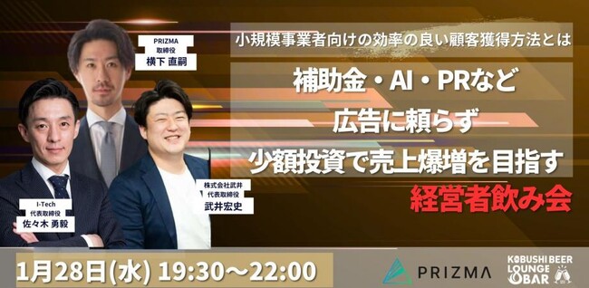 【1月28日(水)19:30開催】広告費高騰時代に“広告に頼らない”売上拡大を実現＆ノウハウ共有！少額投資で成果を出す経営者飲み会 in 渋谷