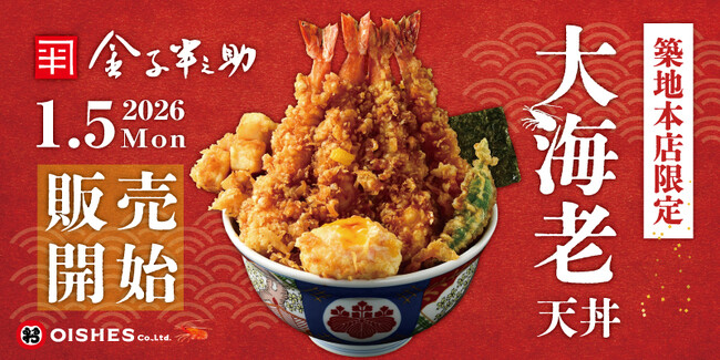 【新商品】日本橋 天丼 金子半之助 築地本店限定 「大海老天丼」販売開始!