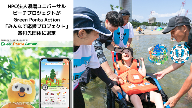 Green Ponta Action「みんなで応援プロジェクト」寄付先団体に選定