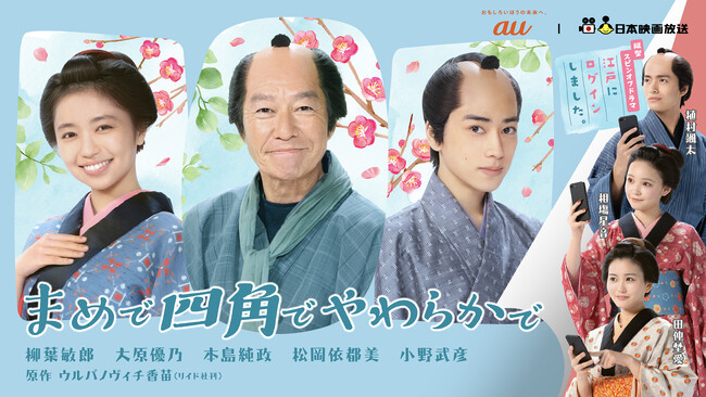横型ドラマと縦型ドラマを連動させた本格時代劇ショートドラマ「まめで四角でやわらかで」「江戸にログインしました。」が１月５日より配信開始！