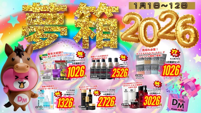 毎年大好評の福袋が今年もパワーアップして登場年に一度だけ！通年の人気商品を夢のような価格！Dream market「2026年夢箱(ゆめばこ)」販売開始