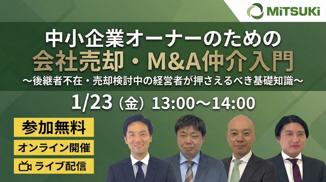 【中小企業オーナー限定】みつきコンサルティングが「会社売却・M&A仲介入門セミナー」を1月23日(金)にオンライン開催