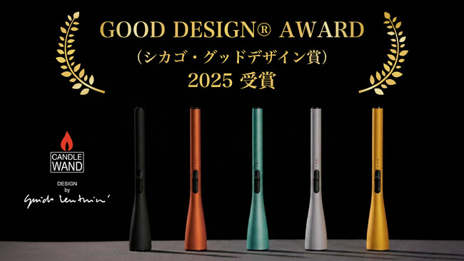 炎が出ないライター「CANDLE WAND」が国際的に権威あるデザイン賞「GOOD DESIGN(R) Award 2025 (Chicago)」を受賞