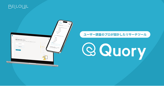 「生のユーザーの声」を、調査のプロが設計したシステムで即座に収集。ユーザー調査をもっと気軽に、身近に始められるリサーチツール「Quory（クオリー）」提供開始