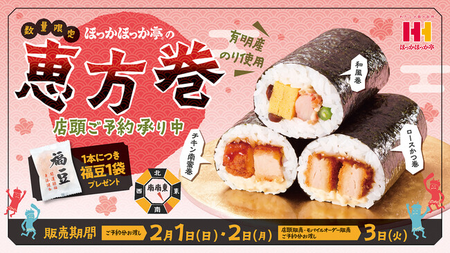 【店頭ご予約承り中】店内調理で丁寧に巻く！ほっかほっか亭の恵方巻。定番から人気のおかず系まで選べる3種
