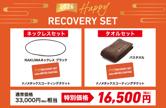＼あなたの衣類が、リカバリーウエアに変身!?／ファイテンショップで福袋「ハッピーリカバリーセット2026」を販売