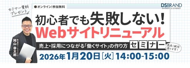 【1/20(火)開催】初心者でも失敗しない! 　Webサイトリニューアルセミナー　売上げ・採用につながる「働くサイト」の作り方