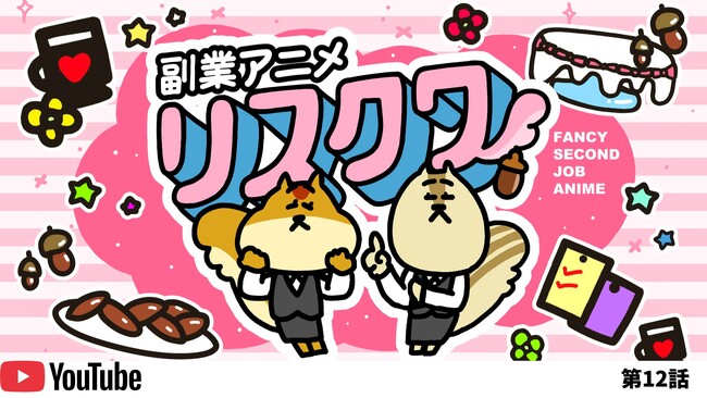 副業アニメ『リスクワ』、YouTube登録者数2万人突破