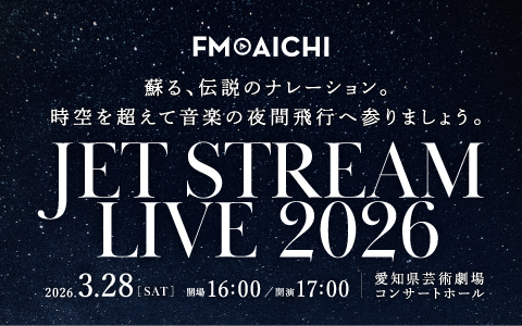 3月28日（土）に名古屋で「JET STREAM LIVE 2026」開催！初代機長・城達也のナレーションが最新技術で蘇る！スペシャルゲストは「八神純子」！