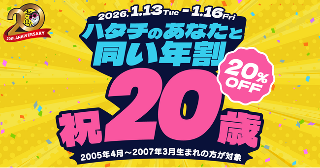【お好み焼本舗】20％割引！20歳を祝う「ハタチのあなたと同い年割」を１月13日(火)から１月16日(金)まで開催