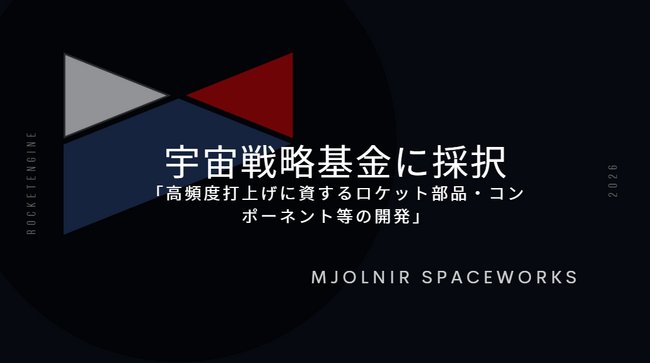 MSW、宇宙戦略基金に採択。4年間で総額18億円の研究開発を推進