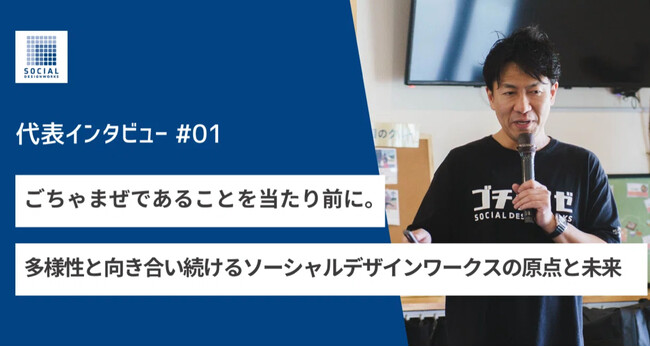 【NPO法人ソーシャルデザインワークス】年頭所感