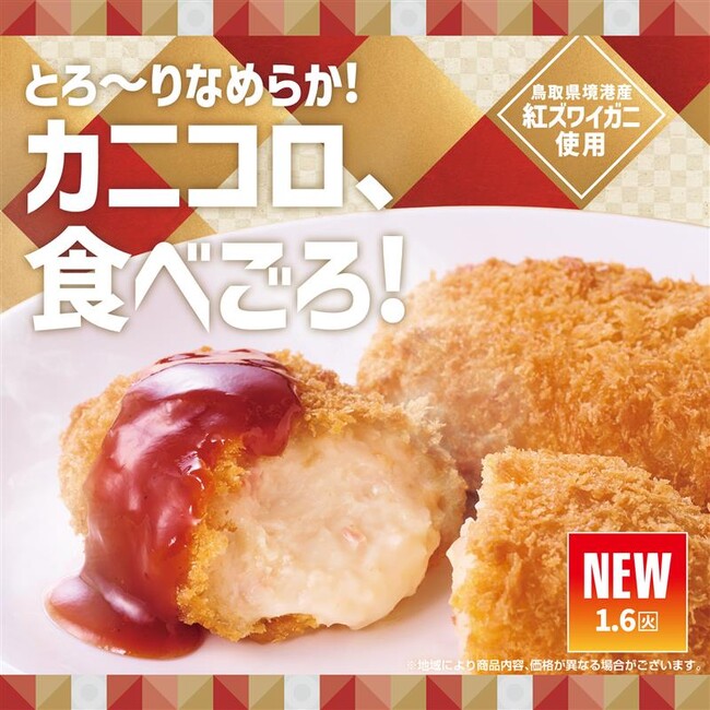 「ほっともっと」鳥取県境港産の紅ズワイガニを使用！とろ～りなめらかな“冬のごちそう洋食メニュー”が今年も登場『カニクリームコロッケ弁当』
