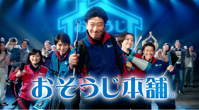 「プロしかできない、そうじがある。」をテーマに、おそうじ本舗の新TVCMを1月5日より放送開始