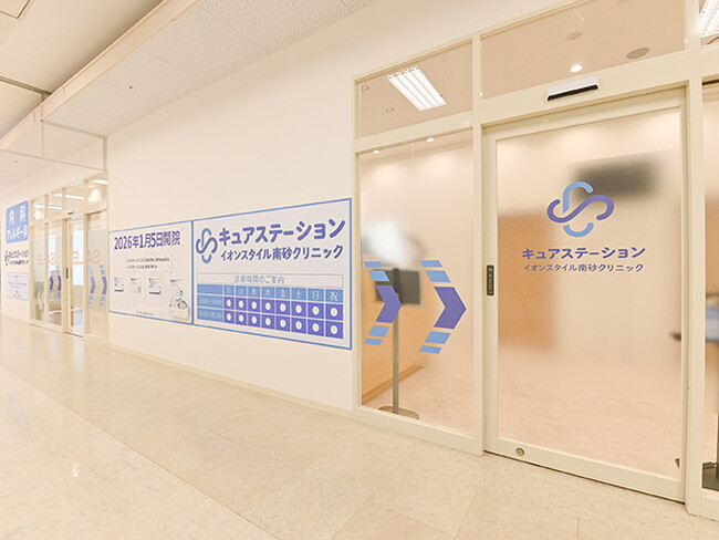 「キュアステーションイオンスタイル南砂クリニック」2026年1月5日（月）東京都・江東区で開院
