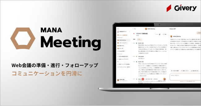 ギブリー、「MANA Studio」にてWeb会議を支援するAIエージェント「MANA Meeting」を新たに提供開始