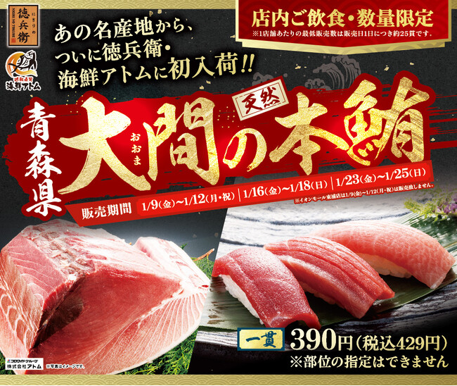 あの名産地からついに初入荷！“大間”の天然本鮪、販売決定！にぎりの徳兵衛、海鮮アトムにて2026年1月9日(金)から期間限定、週末販売！